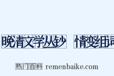 晚清文学丛钞·情变组词是什么意思的图片
